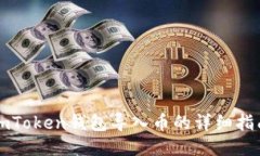 imToken钱包导入币的详细指南