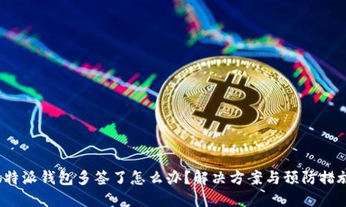 b特派钱包多签了怎么办？解决方案与预防措施