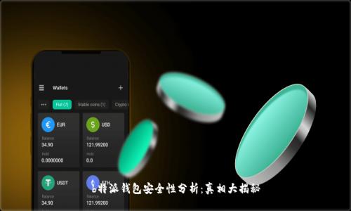 b特派钱包安全性分析：真相大揭秘