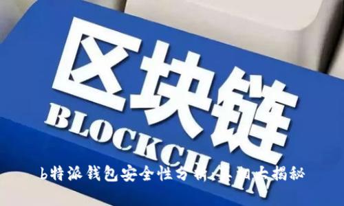 b特派钱包安全性分析：真相大揭秘