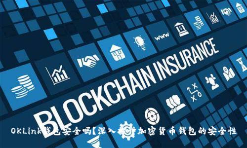 OKLink钱包安全吗？深入探讨加密货币钱包的安全性