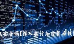 OKLink钱包安全吗？深入探讨加密货币钱包的安全