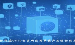 如何在USTD交易网使用苹果产品进行交易