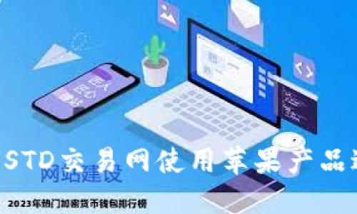 如何在USTD交易网使用苹果产品进行交易