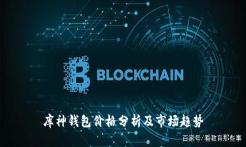 库神钱包价格分析及市场趋势
