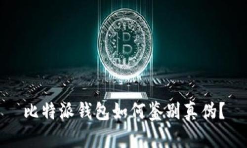 比特派钱包如何鉴别真伪？
