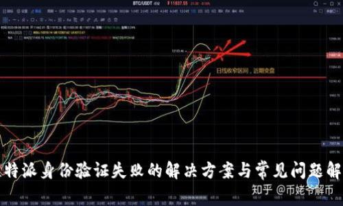 比特派身份验证失败的解决方案与常见问题解答