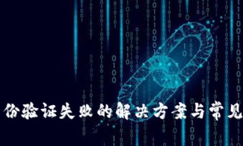 比特派身份验证失败的解决方案与常见问题解答