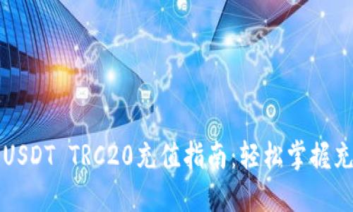 比特派USDT TRC20充值指南：轻松掌握充值流程