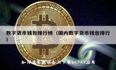 如何在苹果设备上下载OKPAY应用