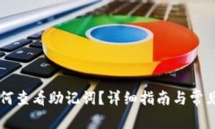 im钱包如何查看助记词？详细指南与常见问题解答