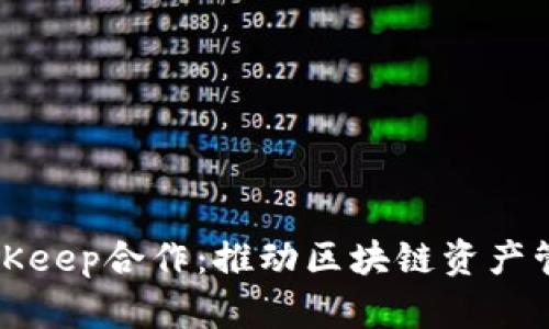 XMX与BitKeep合作：推动区块链资产管理的未来