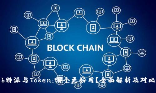 b特派与Token：哪个更好用？全面解析及对比