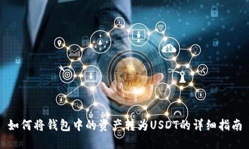 如何将钱包中的资产转为USDT的详细指南