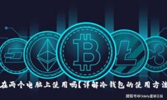 冷钱包可以在两个电脑上使用吗？详解冷钱包的