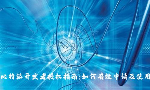 比特派开发者授权指南：如何有效申请及使用
