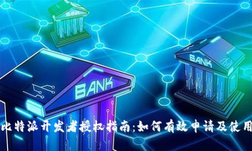 比特派开发者授权指南：如何有效申请及使用