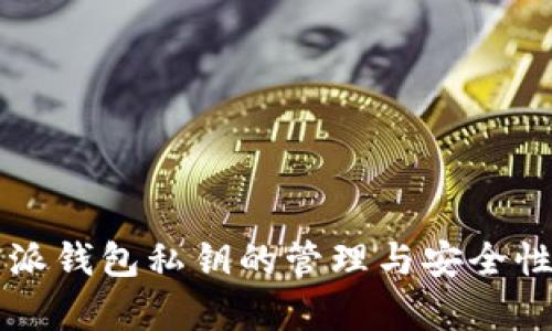 比特派钱包私钥的管理与安全性分析