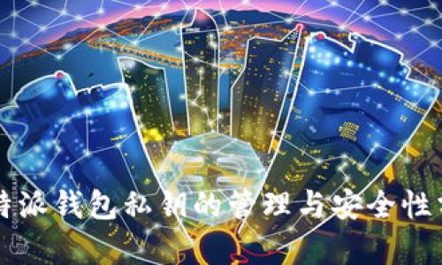 比特派钱包私钥的管理与安全性分析