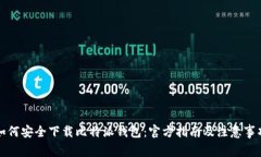 如何安全下载比特派钱包：官方指南及注意事项