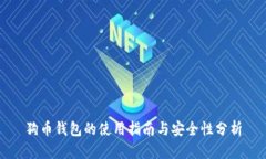 狗币钱包的使用指南与安全性分析