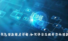 币信钱包借款额度详解：如何评估及提升你的借