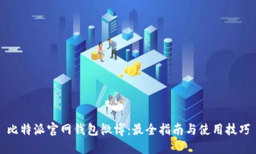 比特派官网钱包微博：最全指南与使用技巧