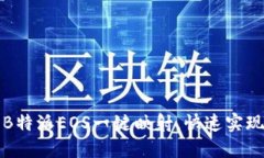如何使用B特派EOS一键映射，快速实现资产管理