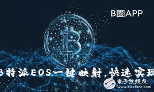 如何使用B特派EOS一键映射，快速实现资产管理