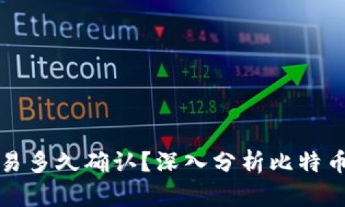 比特派发送交易多久确认？深入分析比特币交易确认时间