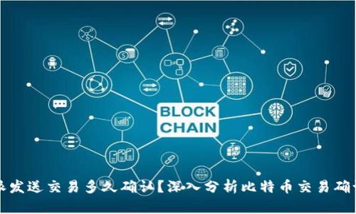 比特派发送交易多久确认？深入分析比特币交易确认时间