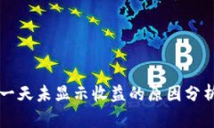以太坊挖矿一天未显示收益的原因分析与解决方