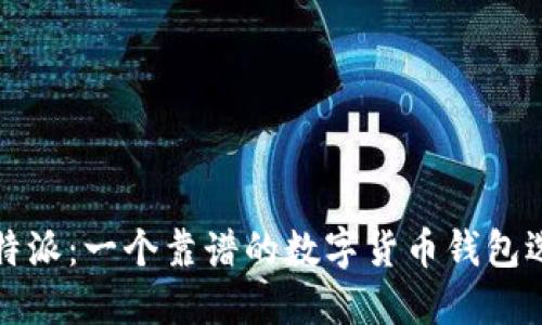 比特派：一个靠谱的数字货币钱包选择