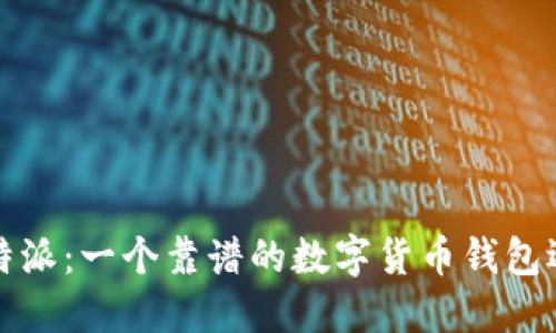 比特派：一个靠谱的数字货币钱包选择