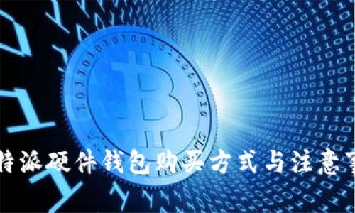 比特派硬件钱包购买方式与注意事项