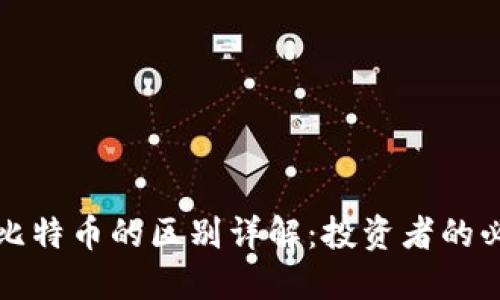 派币和比特币的区别详解：投资者的必读指南