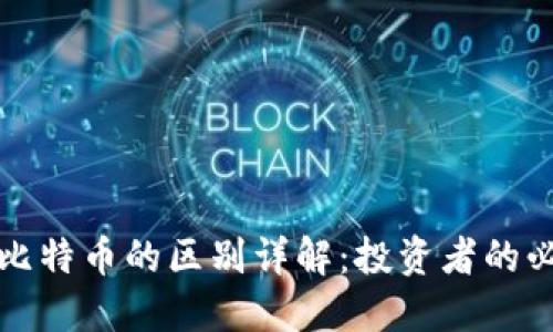 派币和比特币的区别详解：投资者的必读指南