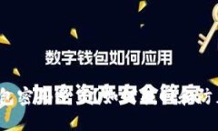  比特币钱包密码忘了？如何找回和防止密码遗忘
