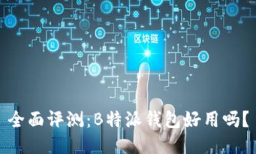 全面评测：B特派钱包好用吗？