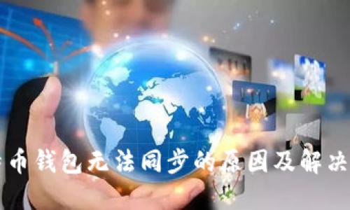 莱特币钱包无法同步的原因及解决方法