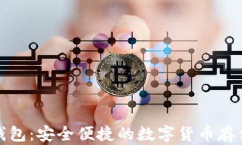 
BitP手机钱包：安全便捷的数字货币存储解决方案
