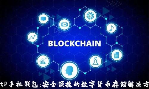 
BitP手机钱包：安全便捷的数字货币存储解决方案