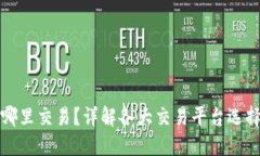 加密货币在哪里交易？详解各大交易平台选择与