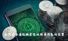 如何安全有效地更改比特币钱包的位置