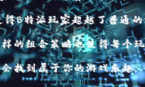 思考和

  B特派玩家：全面解析与攻略指南 / 

 guanjianci B特派玩家, 游戏攻略, 游戏技巧, 玩家心得, 游戏社区 /guanjianci 

---

### B特派玩家：全面解析与攻略指南

B特派玩家，作为一种新兴的游戏玩法，集合了策略、冒险和团队合作的元素，吸引了大量玩家的参与。随着游戏产业的不断发展，越来越多的特色玩法和模式应运而生，而B特派玩家正是在众多玩法中脱颖而出的一种。在本文中，我们将深入了解B特派玩家的魅力，探讨其玩法特点、策略、技巧以及玩家心得，帮助新手玩家更好地融入这个社区。

1. B特派玩家的基本概念

B特派玩家是指在特定游戏中，玩家以团队的形式进行合作，完成各种任务和目标的玩法。在这个模式中，玩家通常需要扮演不同的角色，利用各自的技能和特长来应对挑战。B特派玩家不仅仅是一种游戏方式，它还包含了玩家之间的互动、交流和策略制定，是一种非常社交化的游戏体验。

在B特派玩家的世界中，团队合作是成功的关键。玩家们需要根据任务性质，合理分配角色和职责。例如，在一个需要打败强大敌人的任务中，团队可以分为攻击、防守、支援等不同角色，各司其职，才能顺利完成目标。此外，沟通与协作也是B特派玩家不可或缺的部分，良好的团队合作能够显著提升任务完成的效率和成功率。

2. B特派玩家的游戏玩法

B特派玩家的玩法通常较为多样化，结合了任务、挑战、竞争等多种元素。玩家在游戏中需要通过解锁任务、完成挑战来收集资源和经验，从而提升角色的能力。在游戏初期，玩家可能会面临诸多困难，然而，通过不断的尝试和摸索，他们可以逐渐掌握游戏的节奏与技巧。

每个B特派玩家的游戏体验都是独一无二的，玩家需要根据任务的具体要求制定相应的策略。比如，在完成某项任务时，玩家可以选择先进行市场调研、了解敌情，然后再制定详细的攻击计划。这样的攻略方式不仅能有效减少失败的风险，还能提高团队成员之间的信任和默契。

3. 如何提升B特派玩家的游戏技巧

对于希望在B特派玩家中获得更好表现的玩家来说，提升自己的游戏技巧至关重要。以下是一些有效的提升技巧的方法：

首先，了解角色特点和技能是基础。在B特派玩家中，角色的选择和技能运用都对任务的完成有重要影响。新手玩家首先可以通过对各类角色的了解，找到最适合自己的角色，进而掌握其特殊技能和应用时机。

其次，参与团队活动和交流。B特派玩家强调团队合作，因此通过加入各种社交平台，积极参与社区活动，可以让新手更快地融入团队，并向其他经验丰富的玩家学习。此外，团队活动也能增强成员之间的理解和信任，为后续合作打下良好的基础。

再次，多练习。在游戏中，失败是常有的事，尤其是在挑战高难度任务时。新手玩家不应气馁，而应将每次失败视为一次学习的机会。通过不断练习和调整策略，将会逐步提升对游戏的理解和操作水平。

4. B特派玩家的社区与资源

B特派玩家不仅是一种游戏模式，更是一个活跃的玩家社区。在这个社区中，玩家们可以分享自己的游戏经验、策略和心得。通过访问各种论坛、社交网络平台，玩家可以获取大量的游戏资料和攻略，增加自己在游戏中的竞争力。

许多网站和平台都开设了B特派玩家的专属板块，玩家可以在这里提问与讨论，获取他人的建议和技巧。通过参与这些讨论，不仅能帮助自己解决问题，还能加深对游戏的理解。

此外，很多社区组织了定期的比赛和活动，玩家可以通过参与这些活动来检验自己的实力，同时与其他玩家展开切磋。比赛的奖励通常包括稀有道具、角色升级的资源等，能够进一步丰富玩家的游戏体验。

### 常见问题解答

1. B特派玩家适合什么类型的玩家？

B特派玩家适合各类玩家，特别是那些喜欢团队合作、策略规划和社交互动的玩家。无论是新手还是资深玩家，都能在这个模式中找到自己发挥的空间。对于新手来说，B特派玩家的社交化特性能够帮助他们快速融入游戏，了解游戏机制；对于老手来说，他们可以利用自己的经验和技术，在团队中发挥更大的作用，助力团队完成更多高难度的任务。

另一方面，适合B特派玩家的玩家通常具备较强的沟通能力和团队意识。他们能够在游戏中及时与队友沟通，提出建议，制定基于团队需要的策略。此外，拥有灵活的应变能力也是成功的关键，因为在游戏中，情况往往是瞬息万变的，有效的调整策略是必不可少的。

2. 如何组建一个成功的B特派玩家团队？

组建一个成功的B特派玩家团队需要多方面的考虑。首先，团队成员的选择至关重要。理想的团队应当涵盖不同类型的角色，每个成员都能根据自身的特长为团队带来增益。例如，团队中可以有专注于攻击的角色，也应有擅长防御和支援的角色。多元化的角色配置能够让团队在面临不同任务时，更加灵活应变。

其次，团队成员间的沟通和默契培养也非常重要。在游戏开始之前，团队成员应当进行充分的交流，确保每个人都理解任务的目标和自己的责任。可以通过模拟演练、讨论战术等方式，增强团队的合作性。

最后，良好的团队氛围也是团队成功的关键。鼓励成员之间的相互支持和积极反馈，使每个团队成员都能感受到自己的价值。定期的团队活动不仅可以加深成员之间的了解，也能提升团队的凝聚力。

3. B特派玩家中的常见误区

在B特派玩家中，玩家常常会犯一些误区，这些误区可能会影响到团队的表现。首先是角色定位不清楚。很多新手玩家往往选择自己最喜欢的角色，而忽略了团队实际所需的角色配置。这可能会导致团队在关键时刻缺乏必要的防御或支援，从而影响任务的完成。

其次，缺乏沟通。由于B特派玩家的社交及合作特性，良好的沟通至关重要。在游戏中，如果玩家之间没有及时更新自己的状况或者未能有效传达任务重心，将可能导致团队的混乱和失误。因此，强化成员间的沟通是非常必要的。

最后，不建议过于依赖特定的“明星玩家”。虽然团队中可能有一些技术特别高超的成员，他们的确能够在任务中发挥重要作用，但其他成员同样不可忽视。每个人都应该积极参与到团队中，避免让某个玩家承担过多的压力，这样才能维持团队的良好氛围和持续发展。

4. 为什么B特派玩家如此受欢迎？

B特派玩家受到广泛欢迎的原因有很多。首先，B特派玩家提供了丰富多样的游戏体验。与传统的单人模式相比，B特派玩家更注重团队合作和战略性，能够给玩家带来更为丰富的趣味和挑战。

其次，社交性是B特派玩家受欢迎的重要因素之一。游戏中的互动和团队配合能够促进玩家之间的交流，许多玩家在游戏中建立了深厚的友谊，这种社交属性使得B特派玩家超越了普通的游戏体验，成为了一种交友的途径。

最后，开发者对普通玩法的不断升级与创新也极大地推动了B特派玩家的流行。每次更新都会带来新的角色、地图和任务，让玩家始终保持新鲜感。此外，丰富多样的组合策略也使得每个玩家都可以在其中找到适合自己的玩法，这更是刺激了玩家的参与度。

综上所述，B特派玩家已然成为现代游戏的一种重要趋势，吸引无数玩家在其中探索、冒险和成长。无论你是新手还是老玩家，只要加入这个多元化的团队中，都会找到属于你的游戏乐趣。