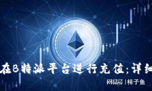 如何在B特派平台进行充值：详细指南