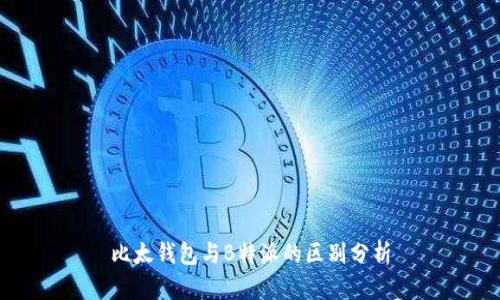 比太钱包与B特派的区别分析