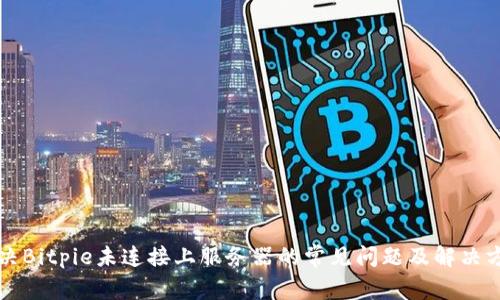 解决Bitpie未连接上服务器的常见问题及解决方案