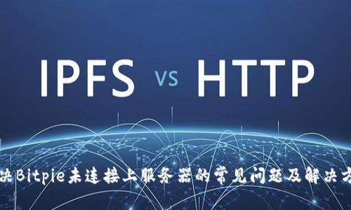 解决Bitpie未连接上服务器的常见问题及解决方案