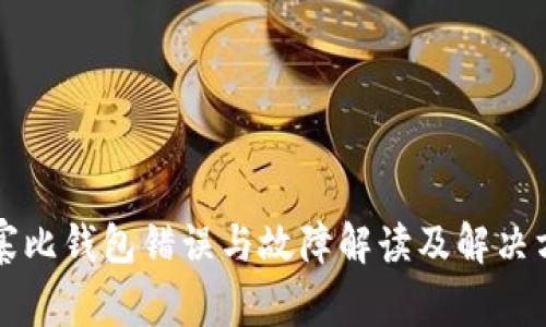 山寨比钱包错误与故障解读及解决方案